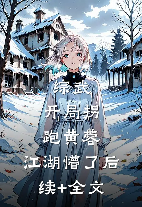 综武：开局拐跑黄蓉，江湖懵了后续+全文