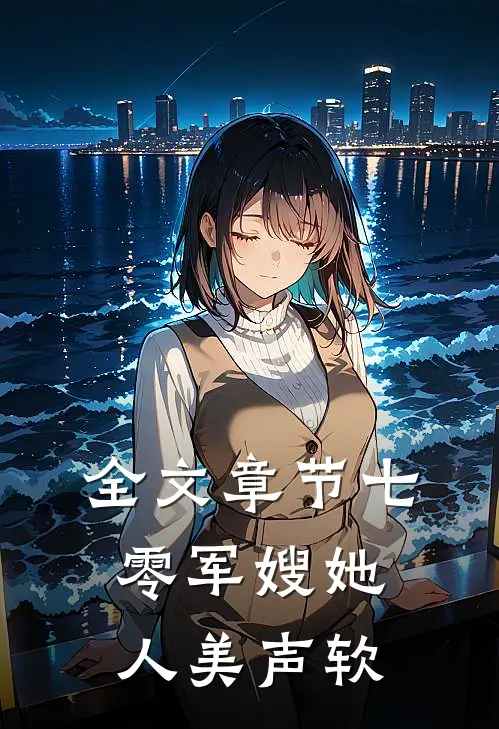 全文章节七零军嫂她人美声软