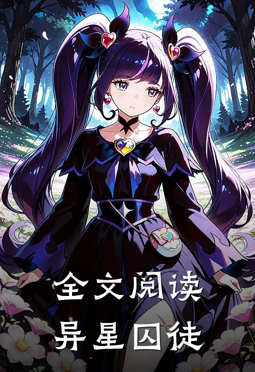 全文阅读异星囚徒