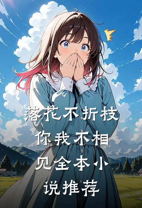 落花不折枝,你我不相见全本推荐