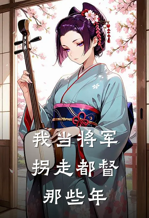 我当将军拐走都督那些年
