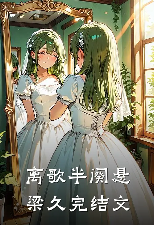 离歌半阕悬梁久完结文