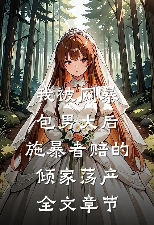 我被网暴包男大后，施暴者赔的倾家荡产全文章节