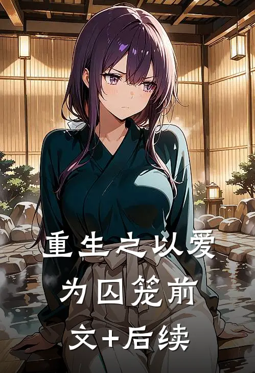 重生之以爱为囚笼前文+后续
