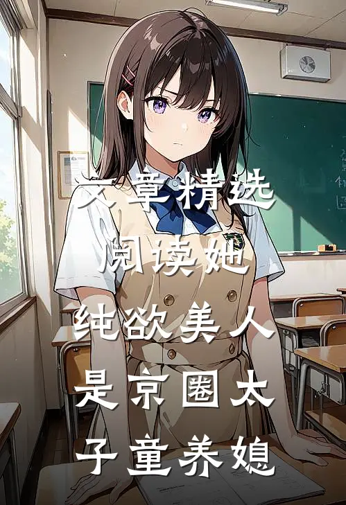 文章精选阅读她，纯欲美人，是京圈太子童养媳