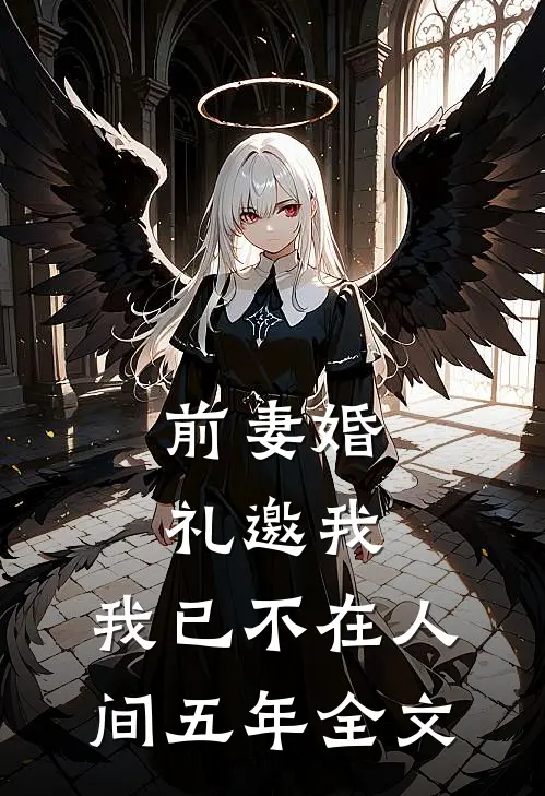 前妻婚礼邀我，我已不在人间五年全文