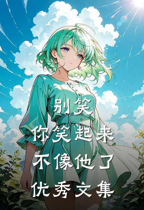 别笑,你笑起来不像他了优秀文集在线阅读