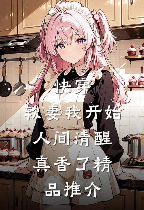 快穿：软妻我开始人间清醒，真香了精品推介