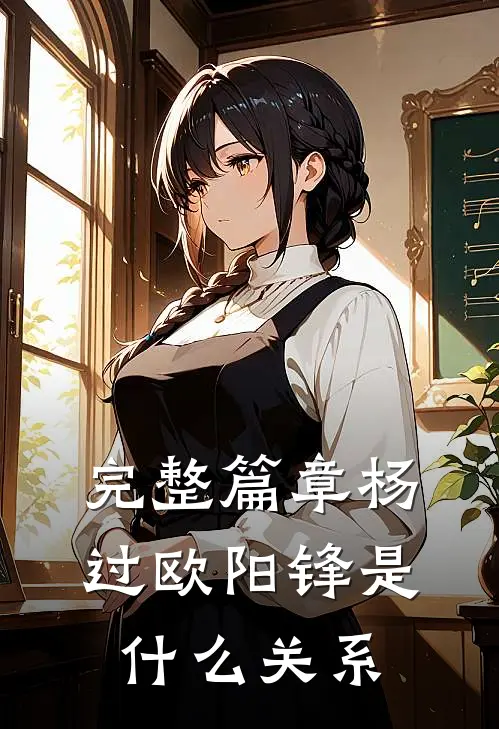 完整篇章杨过欧阳锋是什么关系