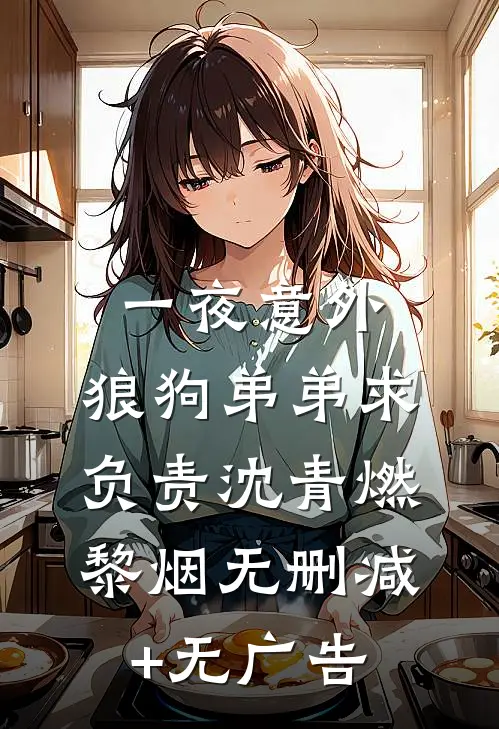一夜意外，狼狗弟弟求负责沈青燃黎烟无删减+无广告