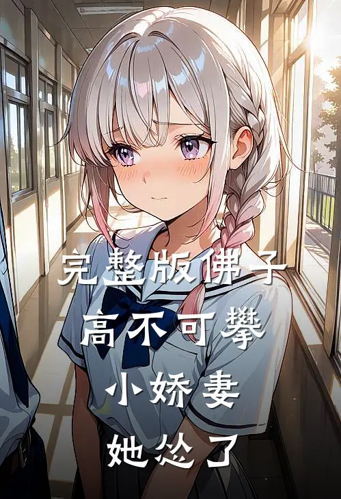 完整版佛子高不可攀，小娇妻她怂了