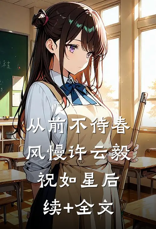 从前不待春风慢许云毅祝如星后续+全文