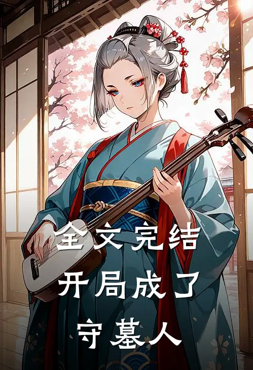 全文完结开局成了守墓人