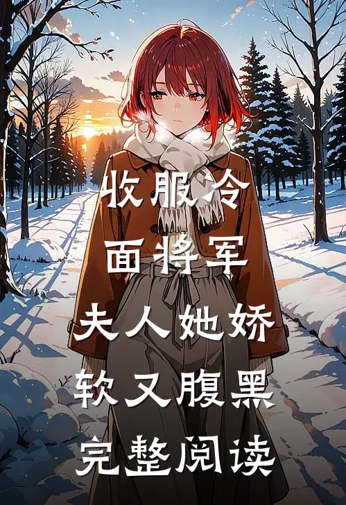 收服冷面将军,夫人她娇软又腹黑完整阅读全文