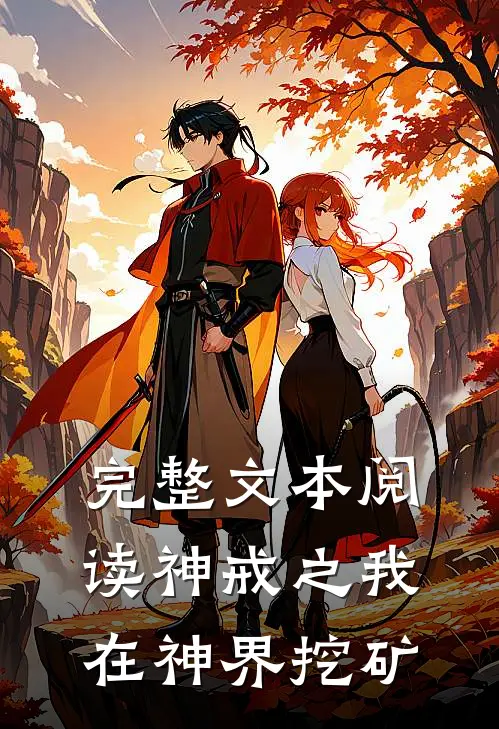 完整文本阅读神戒之我在神界挖矿