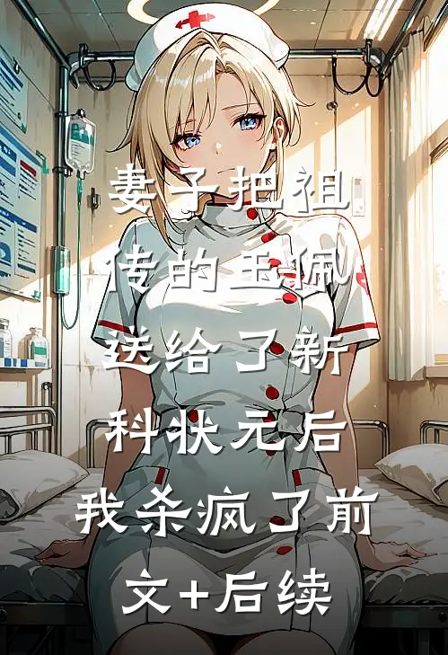 妻子把祖传的玉佩送给了新科状元后，我杀疯了前文+后续