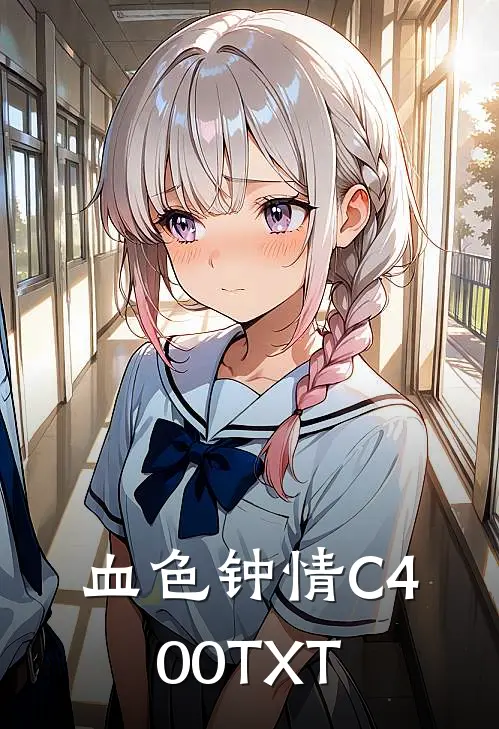 血色钟情C400TXT