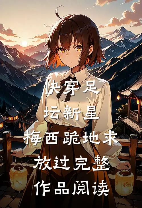 快穿足坛新星，梅西跪地求放过完整作品阅读