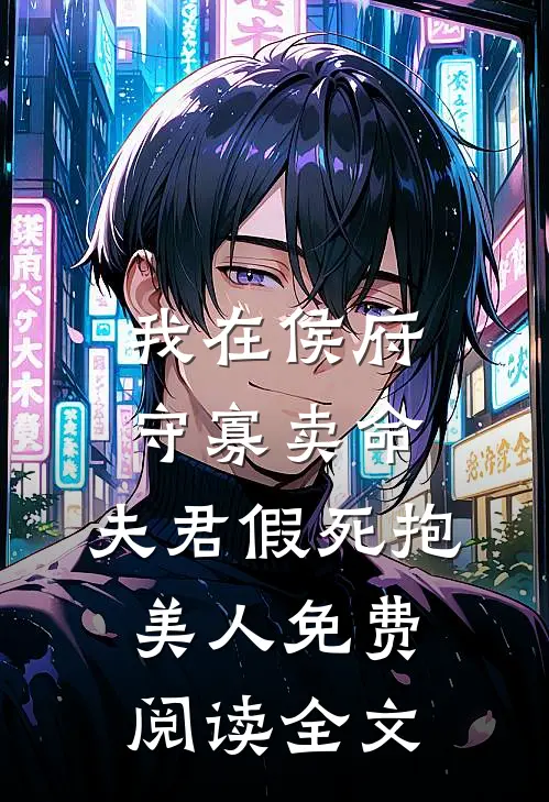 我在侯府守寡卖命，夫君假死抱美人免费阅读全文