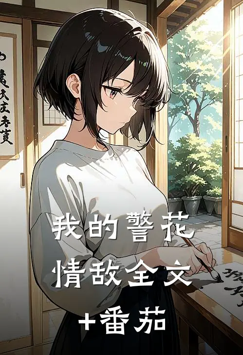 我的警花情敌全文+番茄