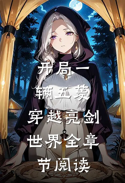 开局一辆五菱，穿越亮剑世界全章节阅读