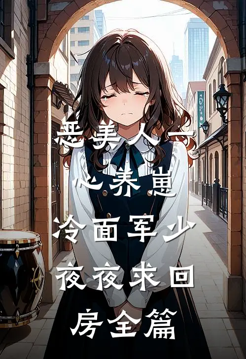 恶美人一心养崽，冷面军少夜夜求回房全篇