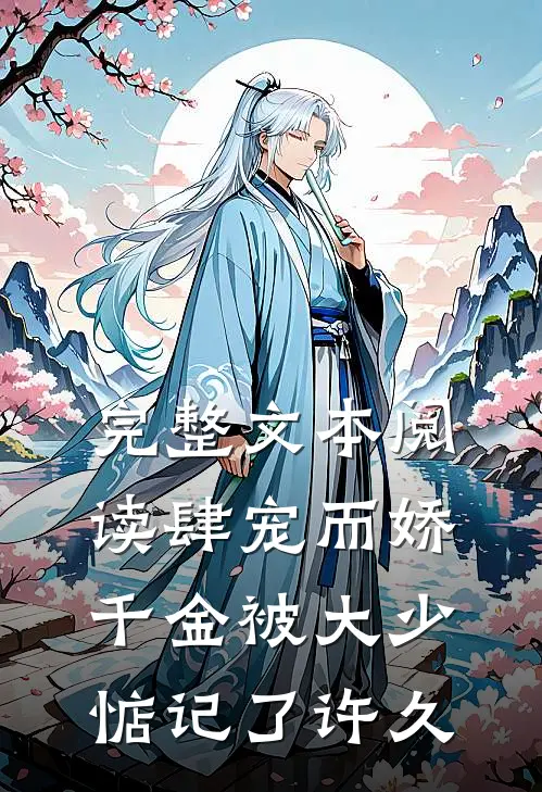 完整文本阅读肆宠而娇，千金被大少惦记了许久