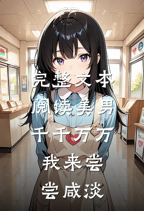 完整文本阅读美男千千万万，我来尝尝咸淡