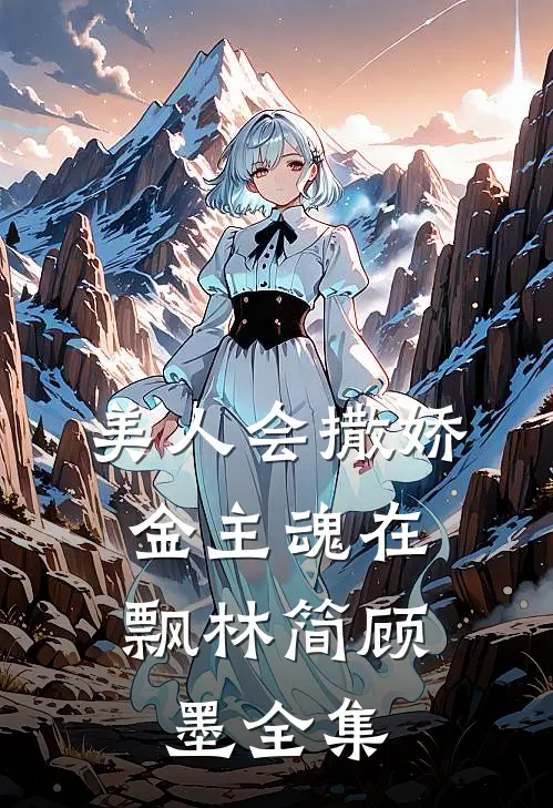 美人会撒娇，金主魂在飘林简顾墨全集