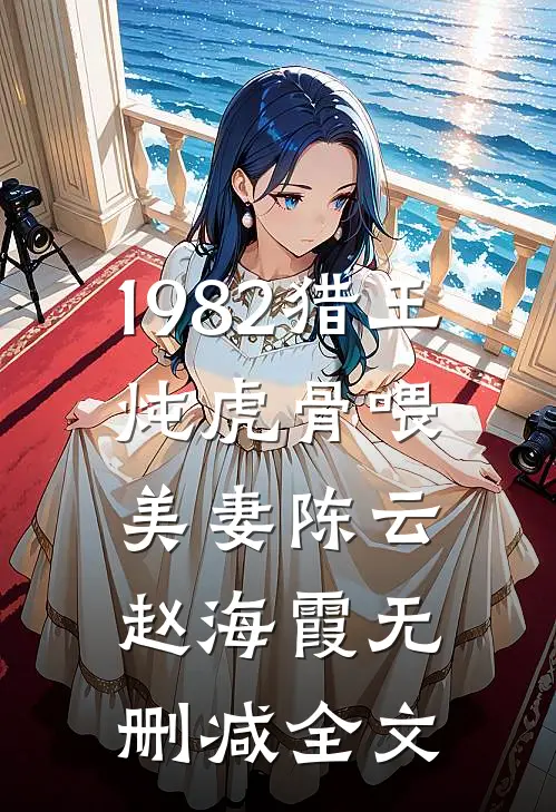 1982猎王，炖虎骨喂美妻陈云赵海霞无删减全文