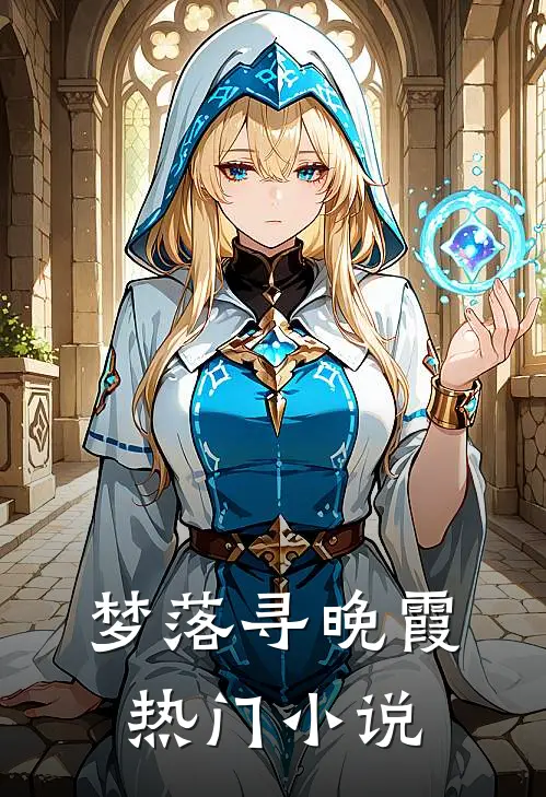 梦落寻晚霞热门小说