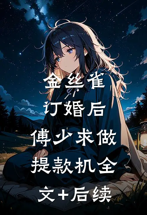 金丝雀订婚后，傅少求做提款机全文+后续
