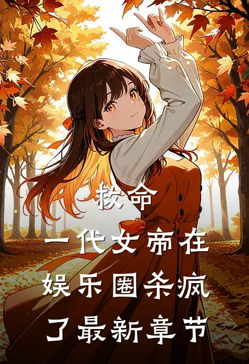 救命，一代女帝在娱乐圈杀疯了最新章节