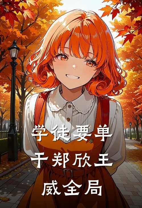学徒要单干郑欣王威全局