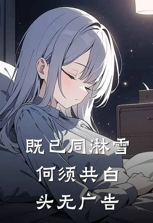 既已同淋雪，何须共白头无广告