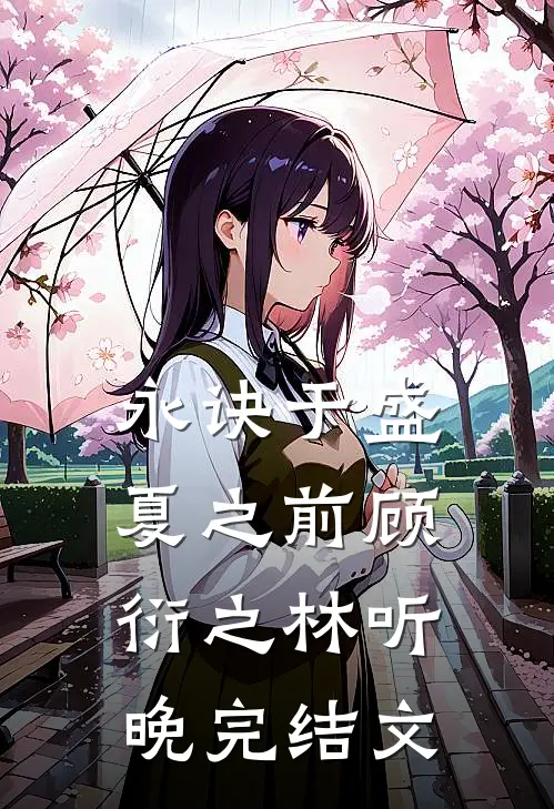 永诀于盛夏之前顾衍之林听晚完结文