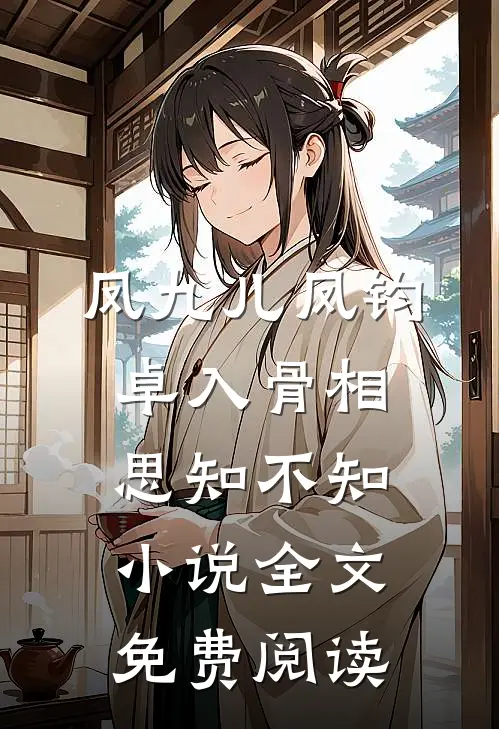 凤九儿凤钧卓入骨相思知不知小说全文免费阅读