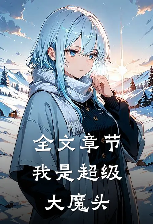 全文章节我是超级大魔头