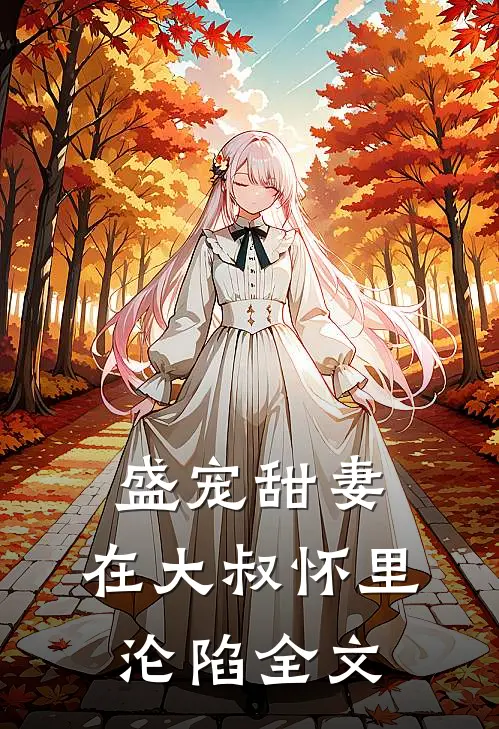 盛宠甜妻：在大叔怀里沦陷全文