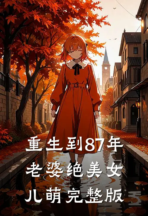 重生到87年，老婆绝美女儿萌完整版