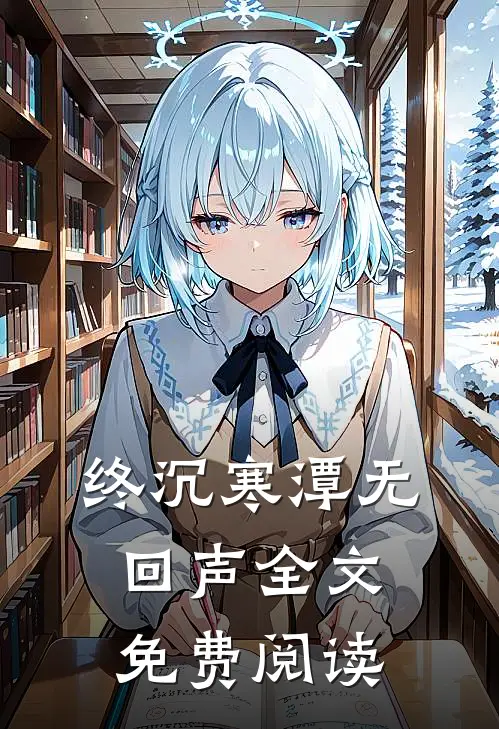 终沉寒潭无回声全文免费阅读