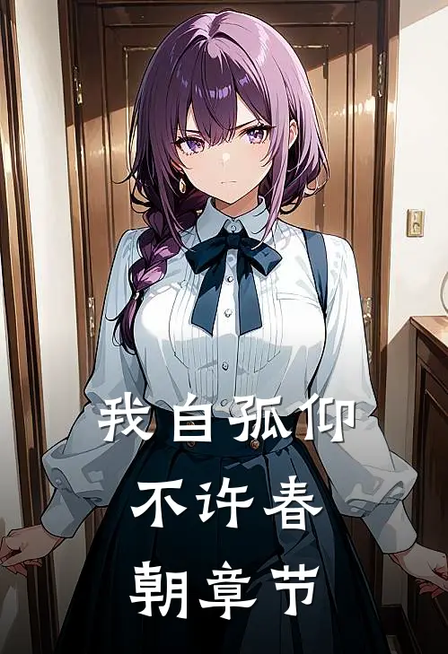 我自孤仰，不许春朝章节