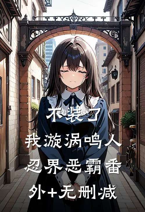 不装了，我漩涡鸣人，忍界恶霸番外+无删减