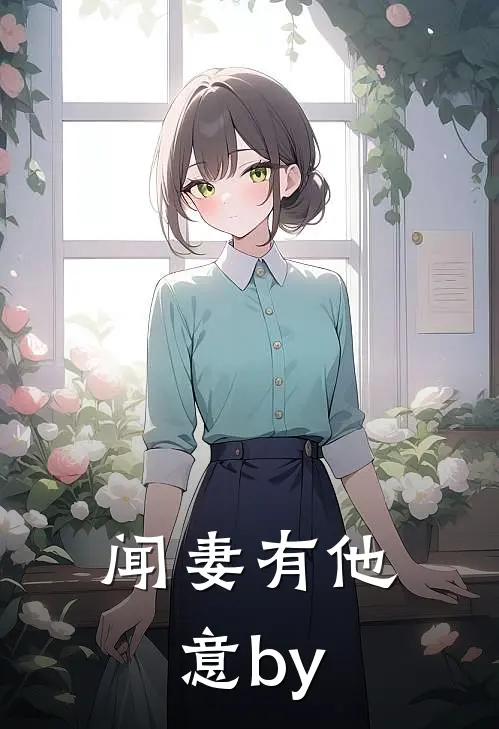 闻妻有他意by
