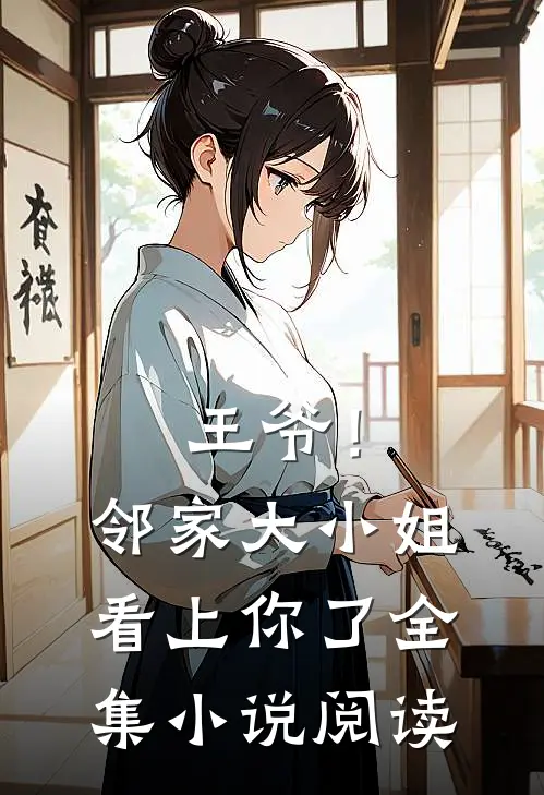 王爷!邻家大小姐看上你了全集阅读