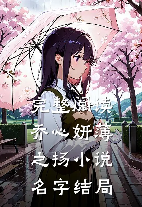 完整阅读乔心妍薄之扬小说名字结局