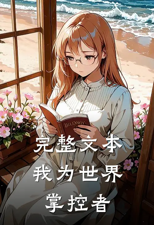完整文本我为世界掌控者