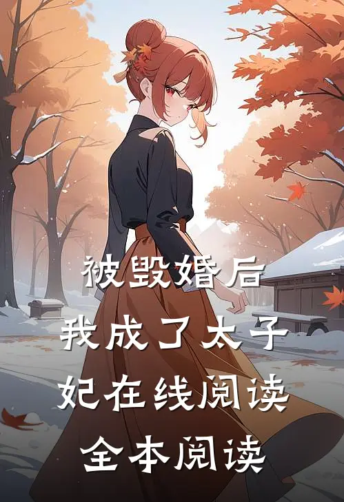 被毁婚后，我成了太子妃在线阅读全本阅读