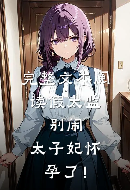 完整文本阅读假太监：别闹，太子妃怀孕了！