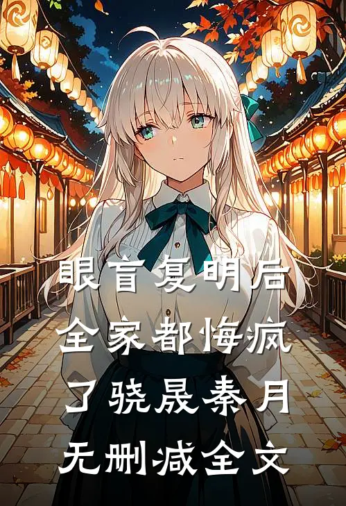 眼盲复明后，全家都悔疯了骁晟秦月无删减全文